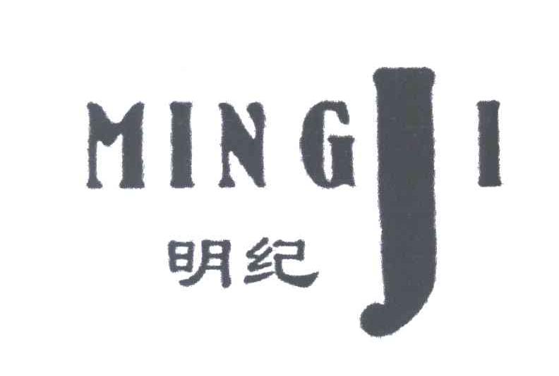 明纪