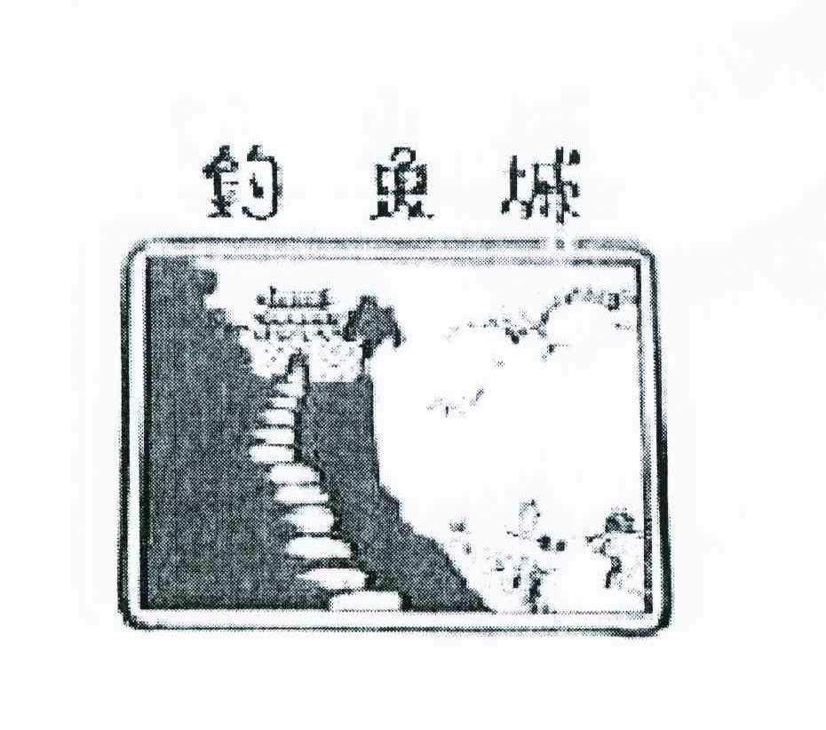 钓鱼城
