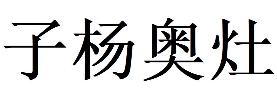 子杨奥灶