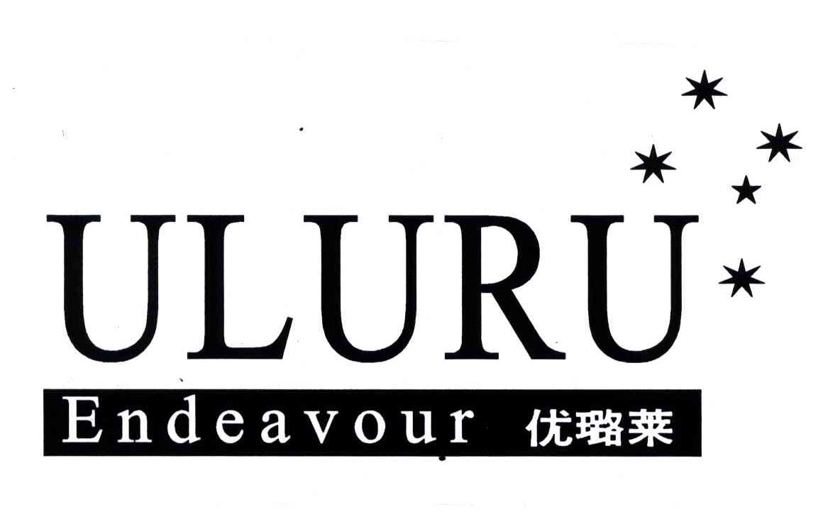 优璐莱;ULURU ENDEAVOUR