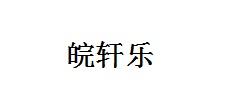 皖轩乐