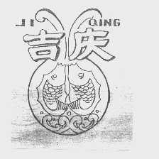 吉庆