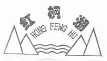红枫湖