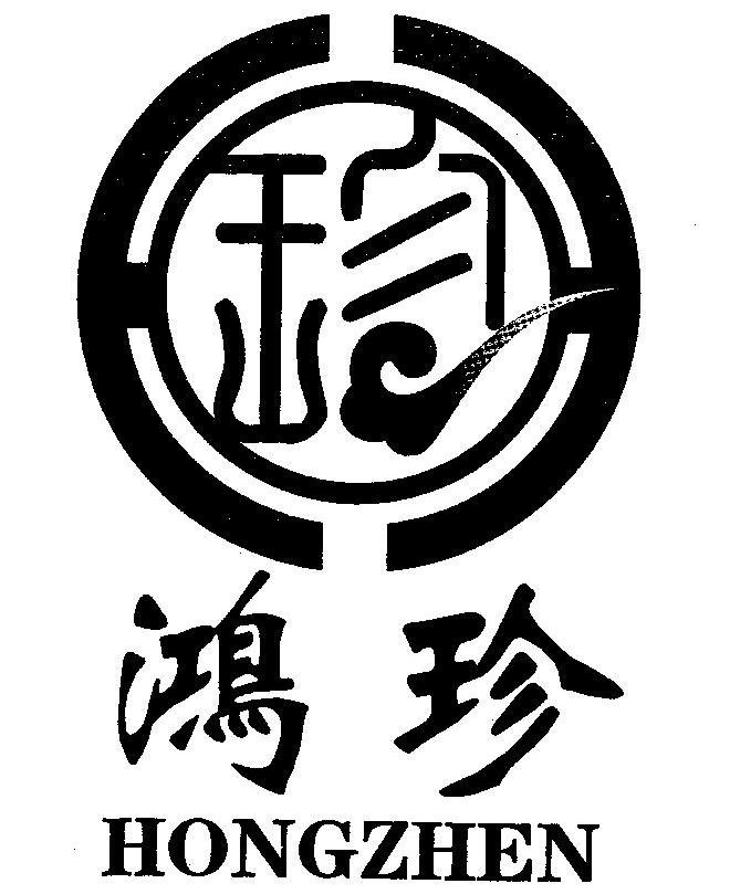 鸿珍
