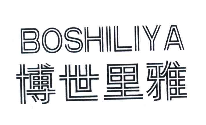 博世里雅