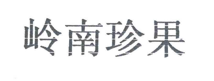 岭南珍果