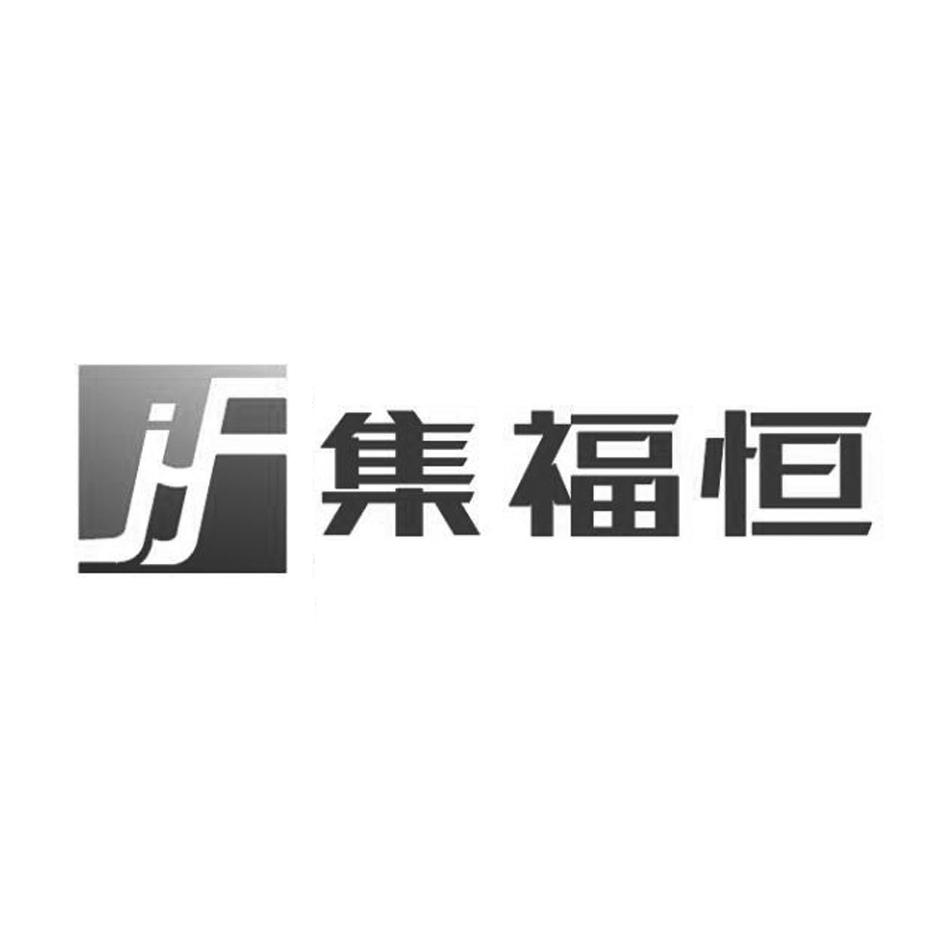 集福恒
