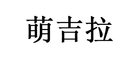 萌吉拉