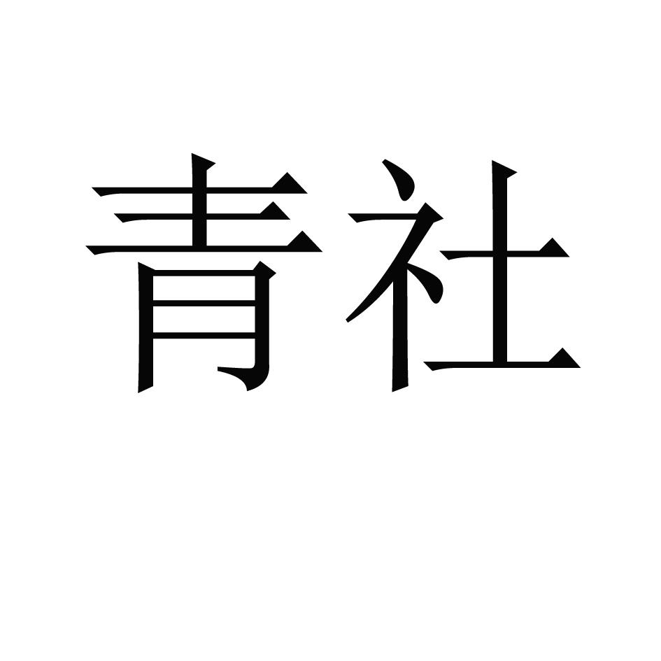 青社