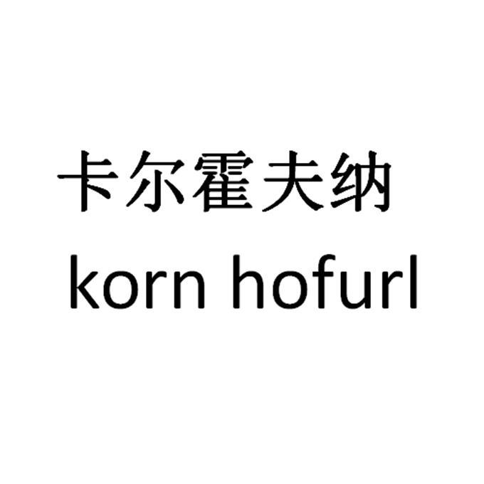 卡尔霍夫纳 KORN HOFURL
