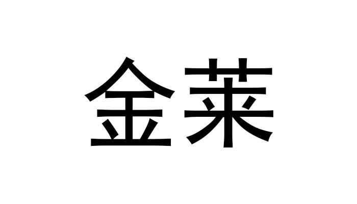 金莱