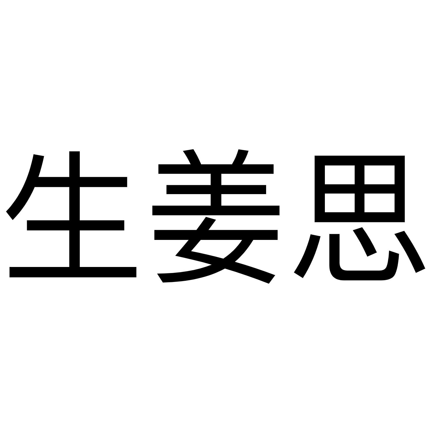 生姜思