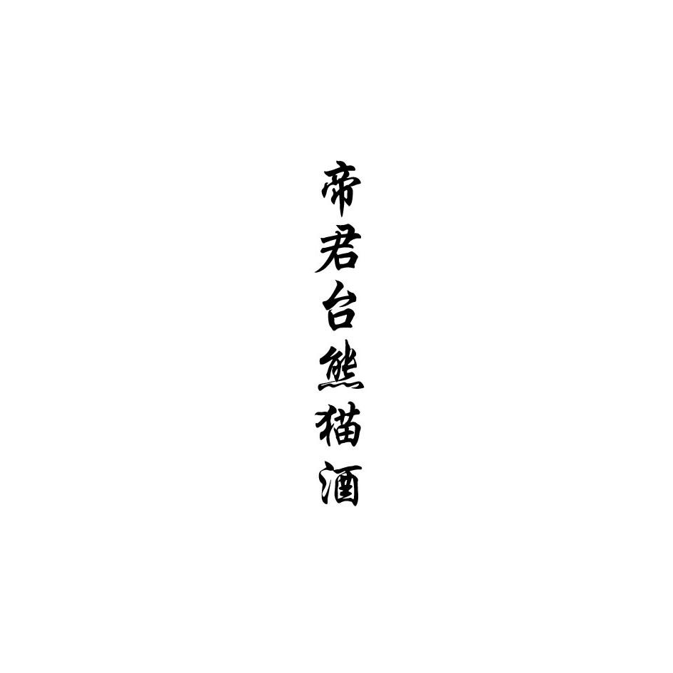 帝君台熊猫酒