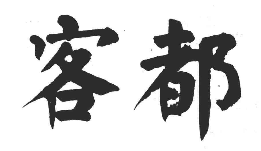客都