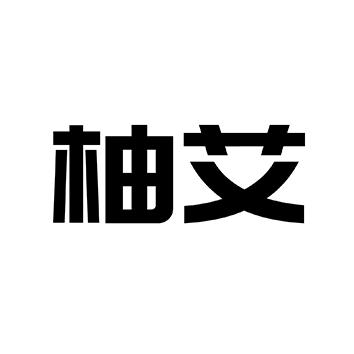 柚艾
