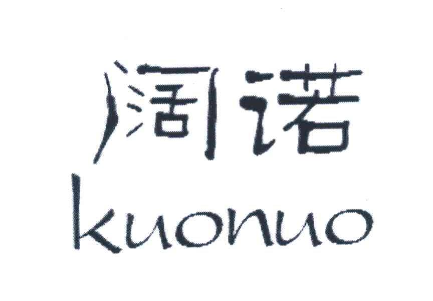 阔诺