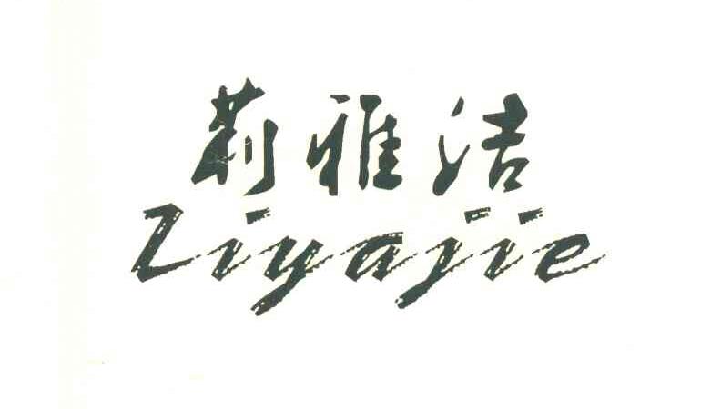 莉雅洁