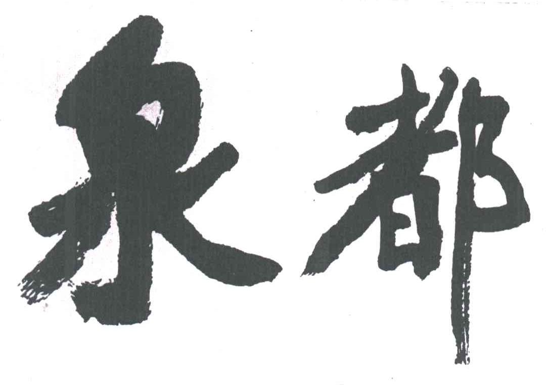 泉都