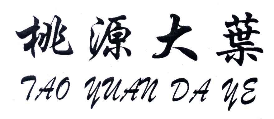 桃源大叶