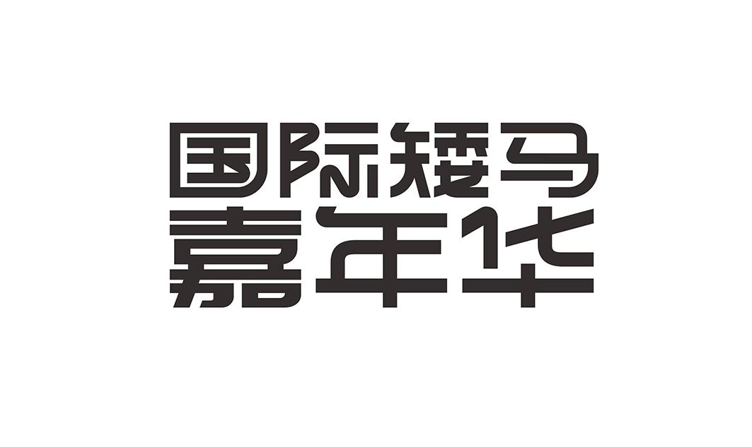 国际矮马嘉年华