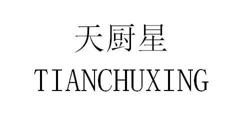 天厨星
