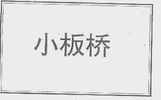 小板桥