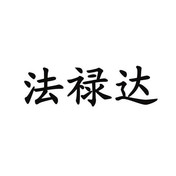 法禄达