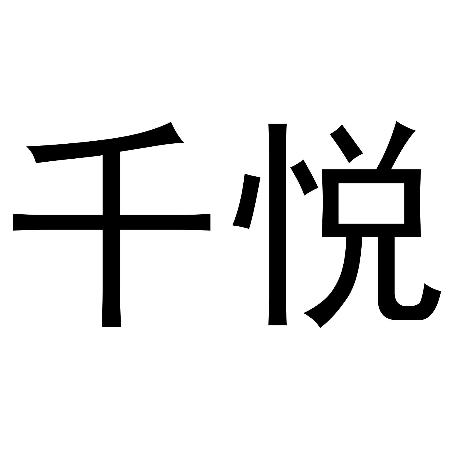 千悦
