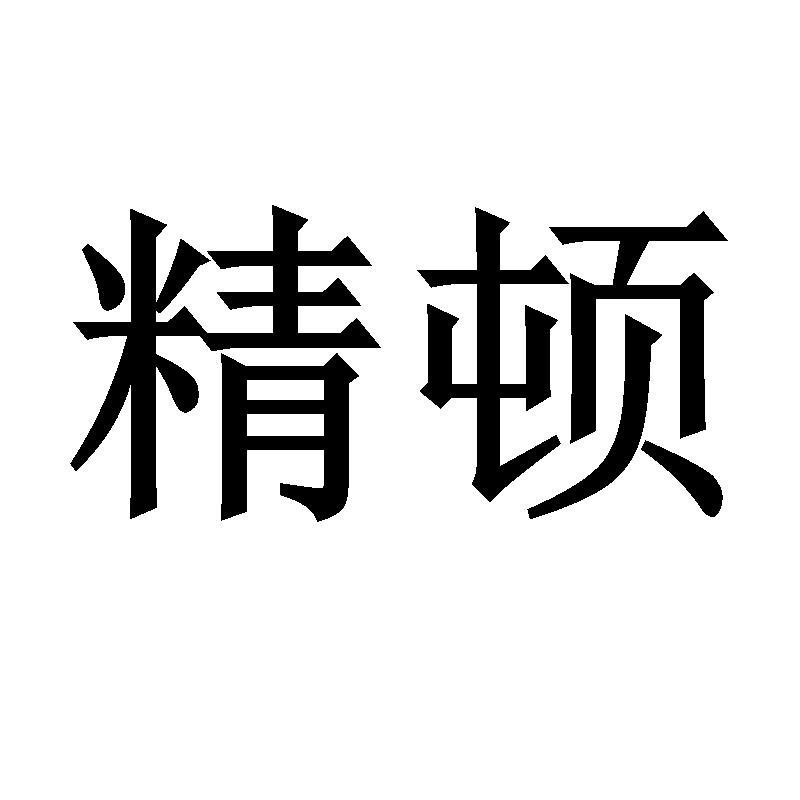 精顿