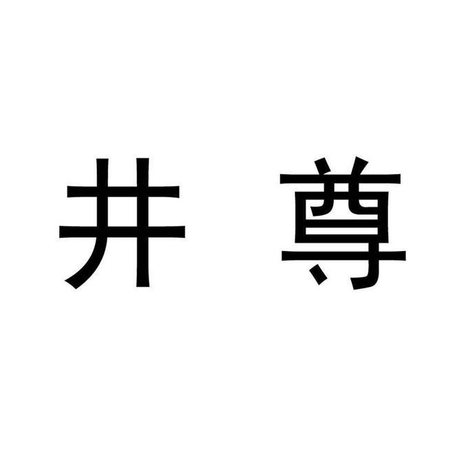 井尊