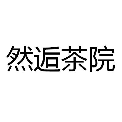 然逅茶院