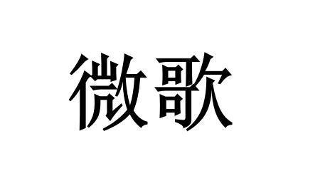 微歌