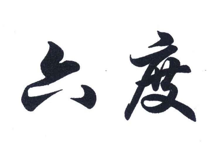 六度
