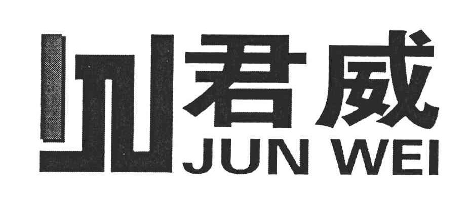 君威