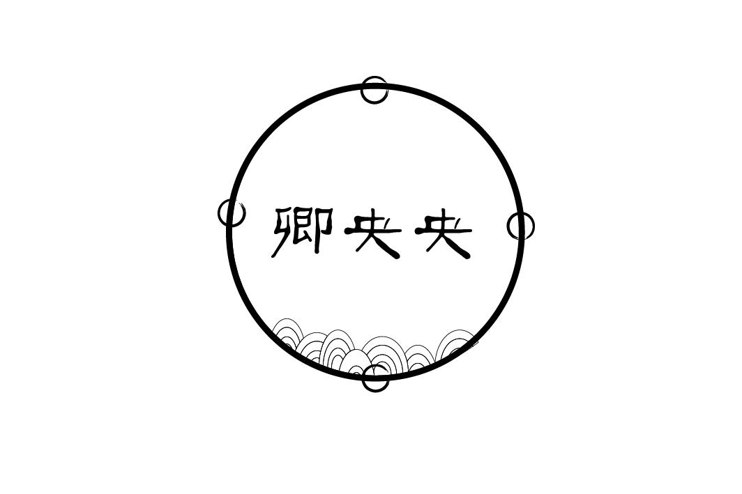 卿央央