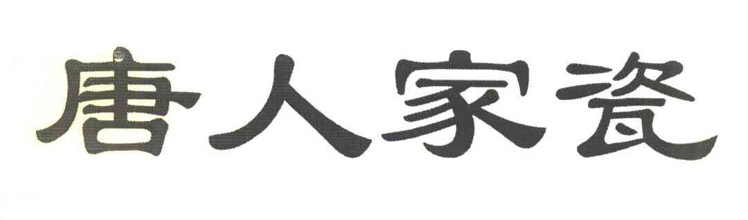 唐人家瓷