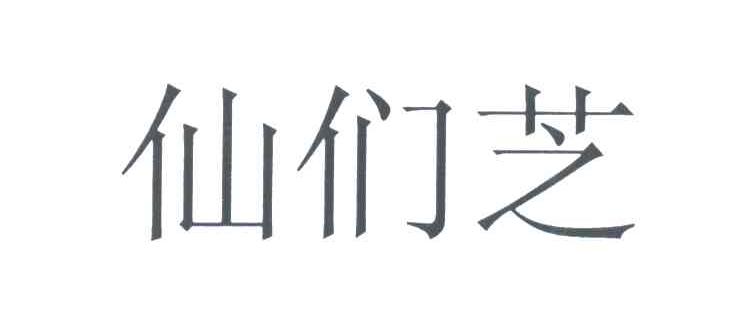 仙们芝
