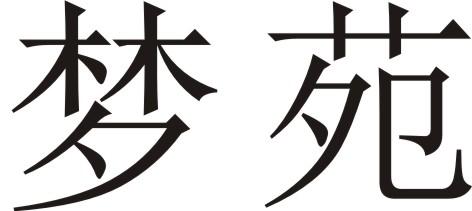 梦苑
