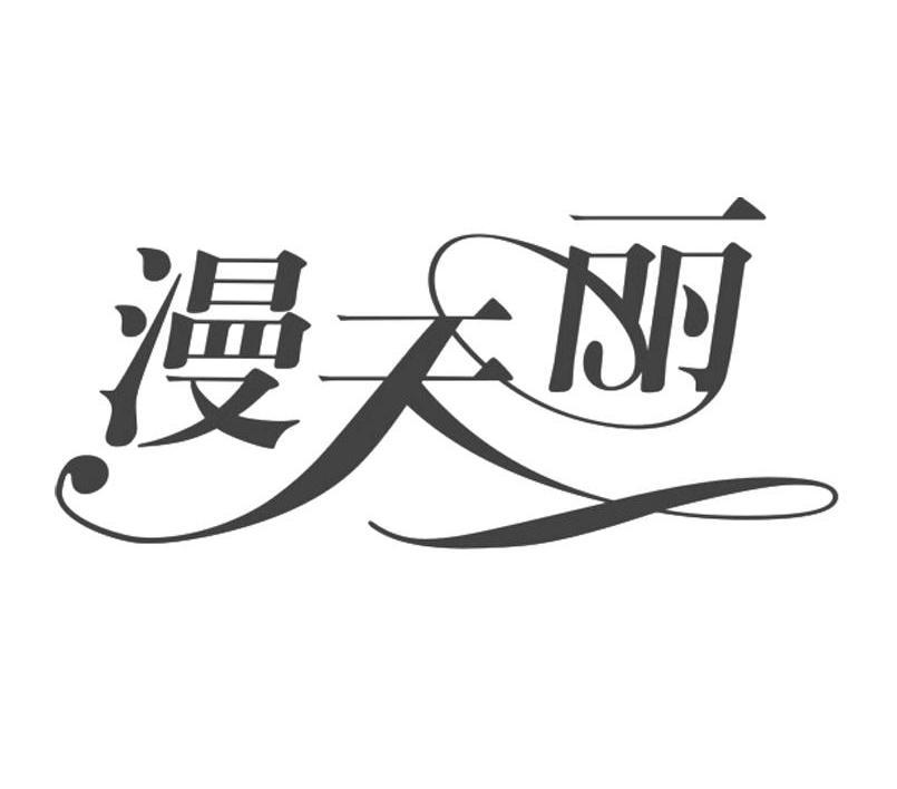 漫天丽