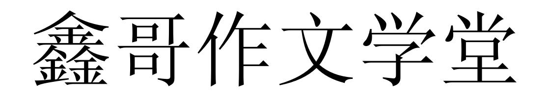 鑫哥作文学堂