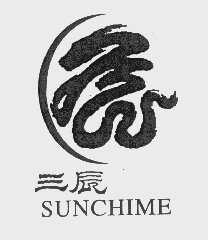 三辰   SUNCHIME