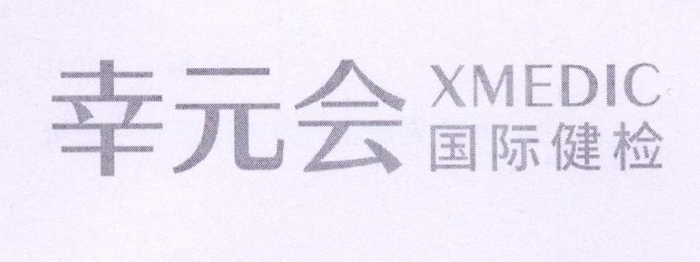 幸元会 国际健检 XMEDIC