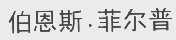 伯恩斯.菲尔普