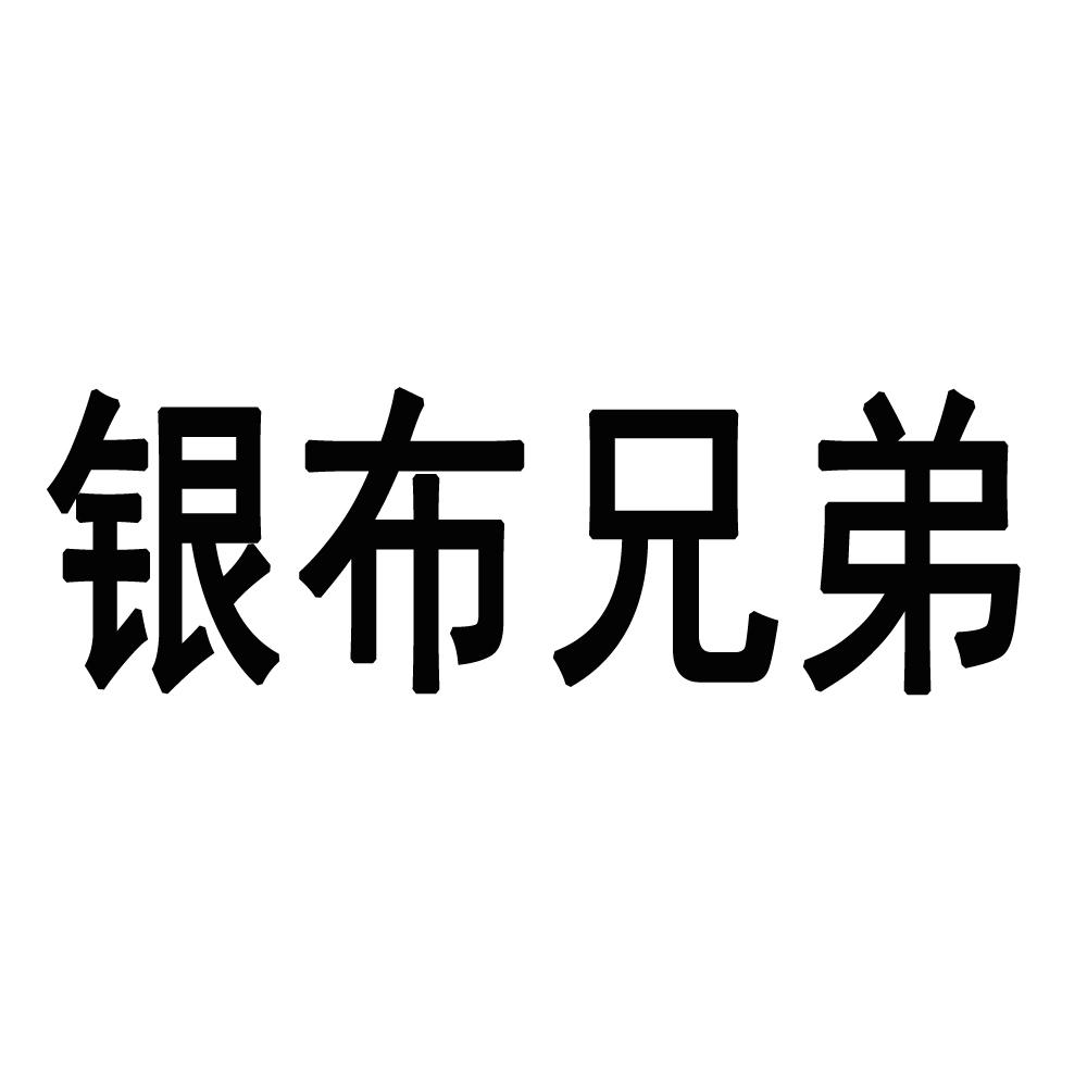 银布兄弟