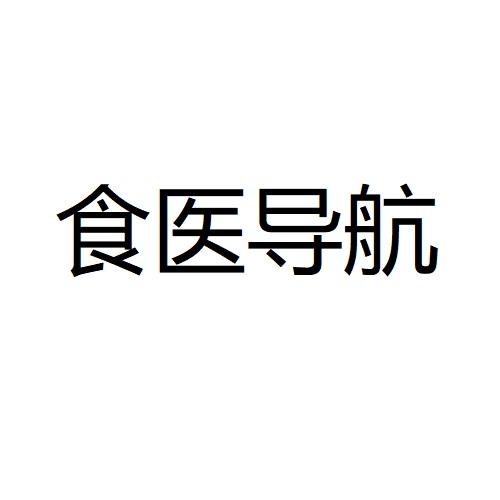 食医导航