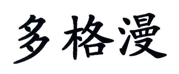 多格漫