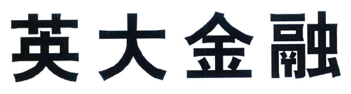 英大金融