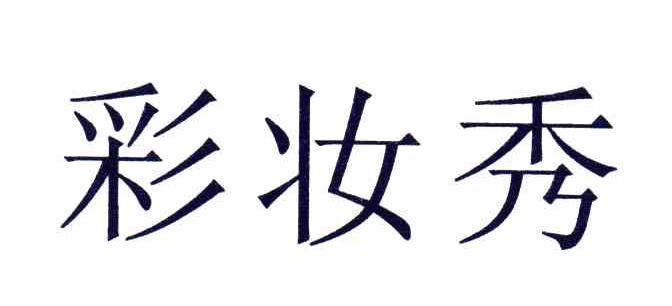 彩妆秀