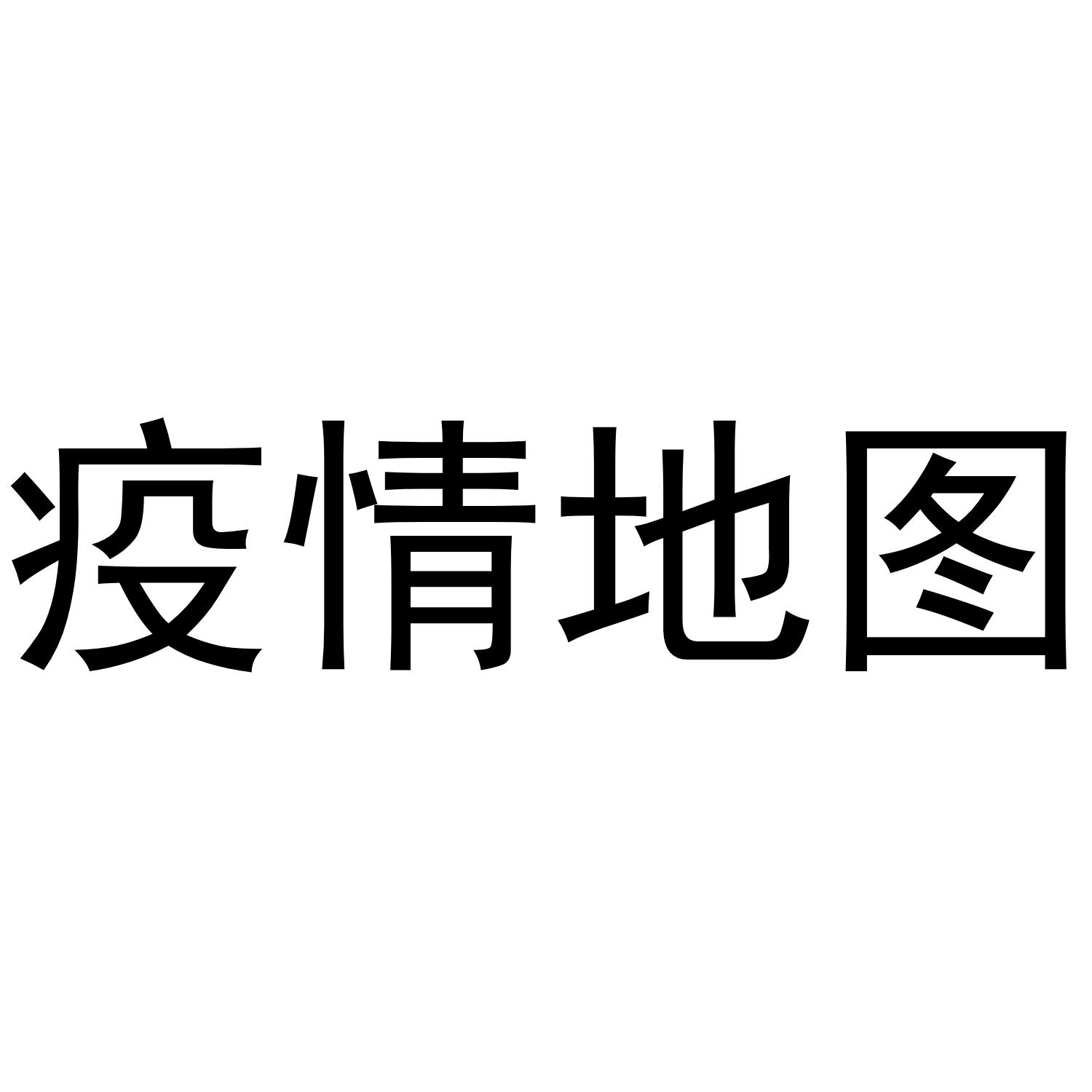 疫情地图