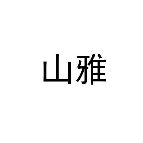 山雅